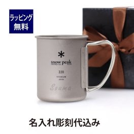 【名入れ代込み】【正規店ラッピング無料】snow peak スノーピーク チタン シングルマグ 220 名入れ彫刻代込み 名前 刻印 プレゼント ギフト 保温 保冷 アウトドア キャンプ 登山 釣り お祝い 御祝 記念日 誕生日 父の日 記念品 マグカップ 名前 刻印 BBQ ソロキャンプ