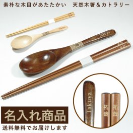 名入れ 箸とカトラリーのセット ハシ スプーン 天然木 わじま箸 純国産 プチギフト プレゼント シンプル 使いやすい