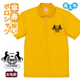 傘寿祝い ポロシャツ 名入れ無料 記念品 【馬エンブレム】 男性・女性 ギフト プレゼント 両親へ 孫から サプライズ 誕生日 80歳のお祝い 
