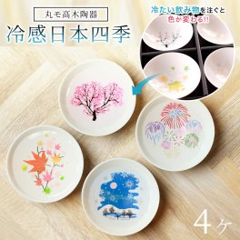 平盃セット 丸モ高木陶器 冷感 日本四季 白平盃 4個セット プレゼント 還暦祝い 平盃 酒器 冷酒 グラス 日本酒 乾杯 セット お祝い ラッピング メッセージカード ギフト 父の日 2026 プレゼント