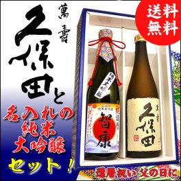 【送料無料】「久保田」「萬寿 純米大吟醸」と「名入れの純米大吟醸」2本セット酒 還暦祝いに最適なギフトに！ [還暦・誕生日・父の日・敬老の日・贈り物・プレゼント・退職祝い・御歳暮・名前入り]