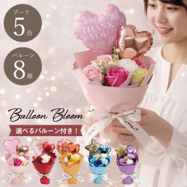 バルーンフラワー バルーンブーケ ソープフラワー スタンディング ブーケ 単品 そのまま飾れる 花束  スタンディングブーケ 誕生日 プレゼント 母親 女性 退職祝い おしゃれ かわいい ギフト シャボン フラワー 枯れない バラ カーネーション 造花 卒業式 記念日 お祝い≪Balloon Bloom≫【※名入れ不可】 翌営業日出荷