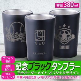卒業記念品 オリジナル オーダーメイド【10点から】記念ブラックタンブラー380ml（真空断熱二層構造）名入れ・記念品　トロフィー　【周年】【記念】【卒業】【サークル】【オーダーメイド】【イベント】【開店】