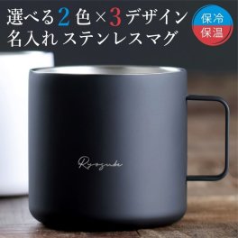 名入れ マグカップ 父の日 プレゼント 実用的 ステンレス シンプル マグ 母の日 名前入り キャンプ 保温 軽量 保冷 耐熱 真空 二重構造 アウトドア おしゃれ 男性 女性 おすすめ ギフト 名前入 名入
