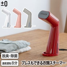 スチームアイロン ハンガーにかけたまま【選べる特典付】 ハンディ アイロン スチーマー 衣類 ±0 スタイルスチーマー ハンディアイロン 衣類スチーマー スチーム 除菌 消臭 軽量 時短 簡単 コンパクト おしゃれ 旅行 通勤 新生活 結婚祝い ギフト プレゼント プラマイゼロ
