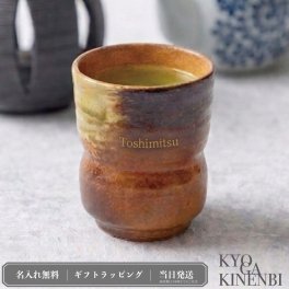 名入れ 湯呑み 信楽焼 高級 日本製 伝統工芸 還暦祝い 送別会 長寿祝い 敬老の日 誕生日 プレゼント ギフト