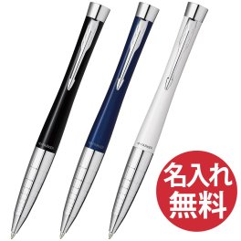 【名入れ無料】PARKER アーバン プレミアム ボールペン 【送料無料】パーカー 国内正規品 保証書付き ペン 筆記用具 筆記具 文房具 名入れ 彫刻 誕生日 記念日 お祝い 入学祝い 進級祝い 卒業祝い 就職祝い 昇進祝い 父の日 母の日 敬老の日 クール 高級感 シンプル プレゼント ギフト 贈り物 ラッピング無料 