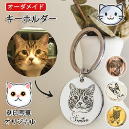 オーダーメイド ペットの刻印写真 メモリアル ペットキーホルダー ペット キーホルダー 名入れ かわいい カスタム クセサリー キーリング 犬 猫 ペットの誕生日 記念日 メモリアルグッズ ギフト プレゼント オリジナル 思い出 そっくり 誕生日