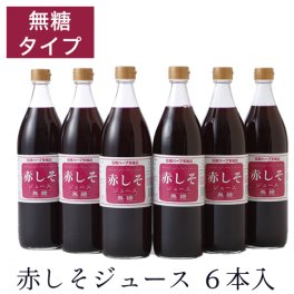 赤しそジュース 無糖 900ml ６本入 シソジュース しそジュース【赤シソジュース】 ノンカロリー 砂糖不使用 ハーブティ 糖質0 無農薬栽培 アグリコ「健康ドリンク  爽やか すっきり」