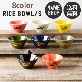 【名入れ】【送料無料】【卒業記念】シンプル ごはん茶碗 Sサイズ　レディース用　8color ハンドメイド