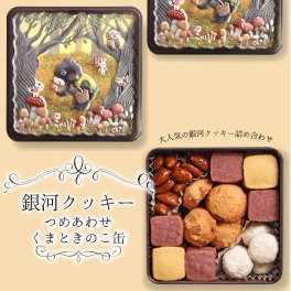 クッキー缶 ギフト 銀河クッキー 詰め合わせ くまときのこ缶 お菓子のミカタ  クマ きのこ プチギフト 缶入り クッキー 缶 お菓子 かわいい 可愛い おしゃれ スイーツ プレゼント 入学祝い 卒業式 入学式 誕生日 手土産 退職 内祝 御中元