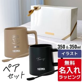 名入れ マグカップ サーモス マグ ペア セット Thermos JDZ-350 コーヒー 珈琲 マドラー付き 食洗器対応 内面 セラミック加工 グラス 結婚祝い 夫婦 両親 誕生日 記念品 名前入り おしゃれ 父の日 母の日 ギフト ラッピング 実用的