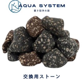 アクアシステム 浄水器 交換用 ストーン （ シルバーストーン ミネラルストーン ）浄水 石 水道水 ろ過 アウトドア 水道 水 サバイバル ろか 災害 非常用 防災グッズ 非常用浄水器 災害用水 災害用品 Navy Fields AQUA SYSTEM 雨水 濾過 銀 ミネラル【送料無料(一部地域除く)】