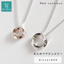 ペアネックレス シンプル 大人 メビウスの輪 メビウスリング ひねりデザイン シルバー ピンクシルバー ダイヤモンド ペアアクセサリー ペア ネックレス ペンダント ギフト ランキング プレゼント 誕生日 記念日 ホワイトデー クリスマスプレゼント Terra-gratia テラグラティア【jln110pair】
