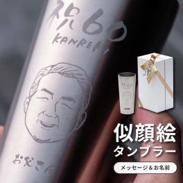 タンブラー 名入れ サーモス THERMOS 似顔絵 400ml 真空断熱 保冷 保温 ビール ビアグラス ステンレス 名入れ 名前入り 名入れ無料 還暦祝い 退職祝い 定年退職 誕生日 送別 保冷 保温 ギフト ラッピング ギフト 父の日 2026 プレゼント