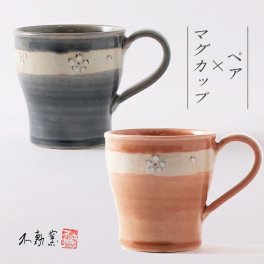 【ペア箱入り】花紋マグカップ 《ペアマグ 食器 モダン おしゃれ マグ お茶 コーヒー 小ぶり 軽い グレー 藍 ピンク 花柄 伝統的 手造り 土物 御祝 内祝 ギフト プレゼント 母の日 父の日 誕生日 敬老の日 贈り物 お歳暮 和食器 美濃焼 電子レンジOK》ペア食器