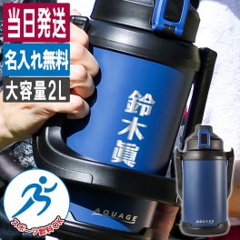 水筒 2L 名入れ 2リットル 大容量 保冷 部活 野球 サッカー バスケ スポーツ アウトドア スポーツジャグ  名前入り プレゼント ギフト 誕生日 オリジナル 名前入り おそろい 退職祝い 記念品 おしゃれ 面白い センス 古希 喜寿 傘寿 米寿 卒寿 白寿 百寿 敬老の日