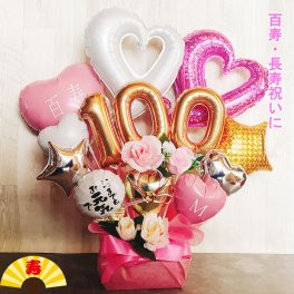 【送料無料】100歳 バルーン ギフト 誕生日 百寿 百寿祝い バルーンアレンジ バルーン フラワー おしゃれ 豪華 電報 発表会 長寿 卓上 お祝い 敬老の日 数字 プレゼント 金婚式 銀婚式 長寿祝い 大人 男性 女性
