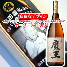 名入れ 魔王1800ml 彫刻 焼酎 プレミアム お酒 プレゼント メッセージ 写真彫り 似顔絵 イラスト ロゴマーク オリジナルデザイン 記念品 誕生日 出産 還暦 父の日 母の日