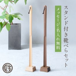 靴べら ロング スタンド セット 木製 くつべら 75cm 長い 選べる2色 手書き 名入れ メッセージ 無料特典付き ギフトラッピング可 おしゃれ 自立スタンド付き 台座 ナチュラル ギフト プレゼント 父の日 敬老の日