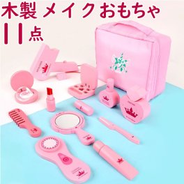 メイク 木製 おもちゃ 通販 おままごと メイクセット 玩具 ごっこ遊び お化粧セット 木のおもちゃ ままごと 木のおままごとセット 女の子 子ども 子供 こども 木製玩具 トイ ギフト 誕生日 クリスマス かわいい お祝い 遊ぶ あそび 男の子