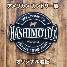アメリカン カントリー風 看板 立体 丸帯タイプ オリジナル 名入れ ビンテージ アメカジ アメリカ雑貨 木製 インテリア  記念品 家族 お祝い Family 表札 カフェ 飲食店 カスタマイズ