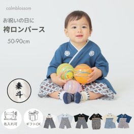 ベビー袴 袴 赤ちゃん ロンパース 名入れ 男の子 和服 着物 ベビー服 名前入り 60 70 80 90  初節句 節句 端午の節句 百日祝 お宮参り お食い初め 紋付 はかま 男 カバーオール 子供服  【送料無料】