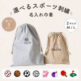 名入れ刺繍 スポーツ刺繍 名前入り 巾着袋 2サイズ 入園 入学 給食袋 コップ入れ おむつ入れ 着替え入れ ミルク入れ スクールバッグ