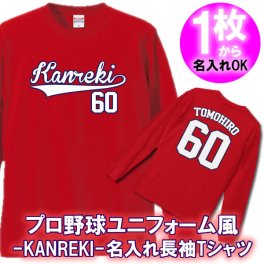【名入れ】Kanreki 60 長袖 ユニフォーム風 Tシャツ ロンT■綿100%■サイズ XS~3L■王道デザイン 還暦祝い プレゼント 父 母 祖父 祖母 上司 義父 義母 男性 女性 おしゃれ 赤 サプライズ ペア 記念品 お揃い オーダーメイド 世界に一つ 無料ラッピング ギフト 人気 長寿祝い 誕生日 敬老の日 父の日 母の日 大谷翔平 ドジャース カープ 広島 ユニフォーム風