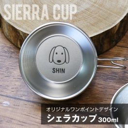 【名入れ】 シェラカップ アウトドア キャンプ名入れ 名前 ギフト 300ml バーベキュー 日本製 登山 キャンパー レジャー アウトドア用品 キャンプ用品 食器 調理器具 皿 コンパクト 食器セット ステンレス 男性 女性 誕生日 20代 30代 40代《 ワンポイント デザイン シェラカップ 》 翌営業日出荷