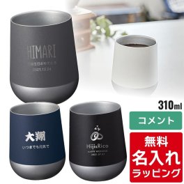 【単品】名入れ ステンレス サーモラウンド タンブラー 単品 310mlグラス 結婚祝い プレゼント 結婚 祝い 新築祝い 夫婦 両親 誕生日 記念日 銀婚式 記念品 名前入り おしゃれ ギフト ラッピング 実用的 母の日 父の日 60代 70代