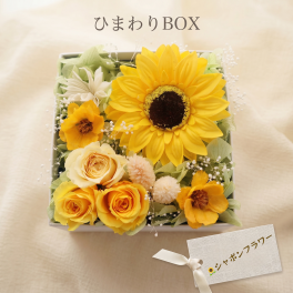 即日発送｜ソープフラワー ギフト【ひまわりボックス】｜ひまわりの花ギフト・おしゃれなフラワーボックス・送料無料