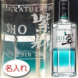 【名入れ お酒 彫刻 × ジャパニーズ ジン 翠（SUI） 40度 700ml / 紺ギフト箱】 平野 名入れ ボトル 名前入り 名前入れ 紫耀 オリジナル プレゼント ラベル ギフト 刻印 レリーフ 結婚祝い 結婚記念 還暦祝い 記念日 誕生日祝い 定年 退職祝 退職記念 贈り物 いい夫婦 インスタ映え SNS映え 父の日 母の日 卒業記念 古希祝 喜寿祝 米寿祝