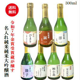名入れ純米大吟醸酒　300ml【送料無料※離島を除く】