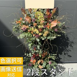 【全国対応】6色から選べる2段お祝いスタンド花【豪華バージョン】お祝い 開業祝い 発表会 誕生日 ギフト プレゼント 式典 コンサート ライブ　フラワースタンド　スタンド　花