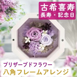 古希 70歳 喜寿 77歳 お花アレンジギフト 古希・喜寿祝いの贈り物！プリザーブドフラワー八角フレームアレンジ/ プリザーブドフラワー 名入れギフト 長寿 記念日 誕生日 敬老の日