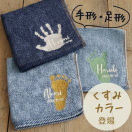手形 足形 赤ちゃん ベビー メモリアル 手形足形 赤ちゃん ハンカチ 刺繍 プレゼント ギフト 孫  出産祝い 出産内祝い 内祝い 出産 祖父母 誕生日 記念品 還暦祝い オーダー オーダーメイド おじいちゃん おばあちゃん