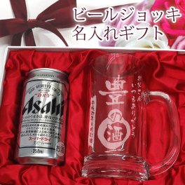 【名入れギフト】名入れT型ビールジョッキ 400ml & アサヒスーパードライ缶 [ギフトセット]