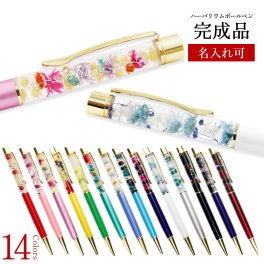 ボールペン 名入れ ハーバリウムボールペン 完成品 ボールペン 1本から 名入り ハーバリウム ペン プリザーブドフラワー ギフト 誕生日 花 女性 レディース お祝い 実用的 かわいい ブランド おしゃれ キラキラ 1本から 小さな 通販 