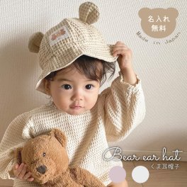 名入れ くま耳 帽子 日本製 Bear Hat 名入れ無料 ハット 出産祝い 1歳誕生日 名入れ 日よけ 出産祝いギフト お誕生日 1歳 男の子 女の子 内祝い ギフト プレゼント 名前入り お祝い 内祝い 誕生日祝い 外遊び つば付き 紫外線対策 日焼け対策 日除け テディベア 保育園