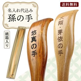【送料無料】【彫刻名入れ】木製 孫の手 45cm まごのて まごの手◆レーザー加工で名入れいたします。記念品、プレゼントに◆