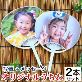 孫 写真 入り うちわ 2本セット 敬老の日 父の日 母の日 ギフト プレゼント 写真入りプレゼント 帰省土産 プレゼント 敬老の日 ギフト