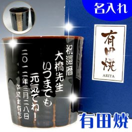 【送料無料♪】名入れ 有田焼 湯のみ 金ライン 【名入れ彫刻】 還暦祝・誕生日など贈り物・記念品に最適♪(焼酎ロックカップにも）