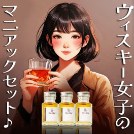 【ミニギフト】ウイスキー 女子に 飲み比べ ミニボトル マニアック お酒 プレゼント 小分け 小瓶 ハイボール ラッピング  おしゃれ 50ml3本
