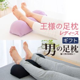 王様の足枕 レディース×男の足枕 ｜人気の女性向け足枕と男性向け足枕のペアセット < 母の日 まとめて 父の日 敬老の日 クリスマス バレンタイン 誕生日 一緒に それぞれ  脚枕 脚まくら リラックス グッズ 記念日 誕生日 夫婦 カップル 両親 男性 女性 ギフト プレゼント >