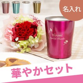 【 送料無料 】【 名入れ 真空 タンブラー ＆ カーネーション プリザブーケ セット 】 プレゼント 女性 誕生日 実用的 40代 50代 60代 70代 プリザーブドフラワー コップ カップ かわいい 名前入り ギフト 母 妻 祖母 退職 還暦 古希 長寿 記念品 お祝い