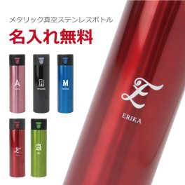【名入れ】 水筒名入れ 名前 ギフト ステンレス ワンタッチ マグボトル セルトナ 430ml 真空 実用的 イニシャル 男性 女性 誕生日 20代 30代 40代 50代 《メタリック真空ステンレスボトル》 翌営業日出荷