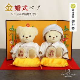 金婚式 名入れ ペア 【金屏風で華やかにお祝い 熨斗ギフトボックス】 両親 夫婦 記念品 金婚式祝い 飾り物 置物 名前 いい夫婦の日 夫婦円満 妻 夫 子供から 孫から 可愛い おしゃれ 結婚記念日 記念日 インテリア 花以外 食品以外 結婚50周年 ぬいぐるみ くま 癒し テディベア お守り 金婚ベアFUU 80121