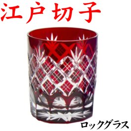 【名入れなし】江戸切子 重ね矢来文様 赤 菊底 ロックグラス 田島硝子 日本製 還暦祝い プレゼント 男性 切子グラス ロックグラス オールド 女性 お手頃 きれい 切子グラス レッド