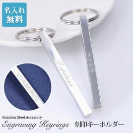【名入れ工房 きざみ屋】 キーホルダー キーリング シンプル 刻印 名入れ オリジナル 名前入り ステンレスネームキーホルダー 刻印無料 誕生日 贈り物 特別なプレゼント ギフト